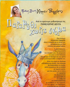 Αφίσα της θεατρικής παράστασης για μικρούς και μεγάλους της Κάρμεν Ρουγγέρη.png