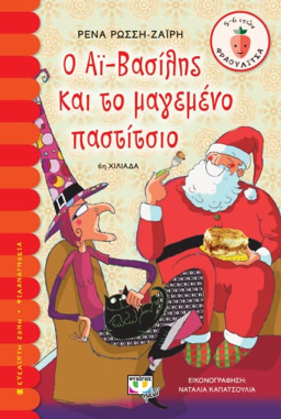Εξώφυλλο παιδικού χριστουγεννιάτικου βιβλίου "Ο Αϊ-Βασίλης και το μαγεμένο παστίτσιο".