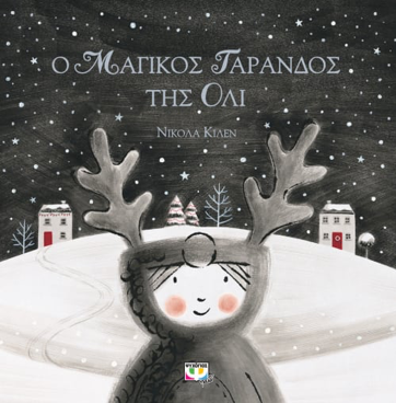 Χριστουγεννιάτικο παιδικό βιβλίο "Ο μαγικός Τάρανδος της Ολι".
