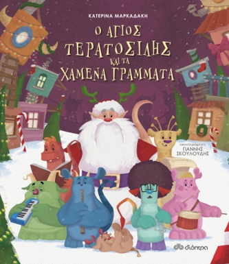 Χριστουγεννιάτικο παιδικό βιβλίο "Ο άγιος Τερατοσίλης και τα χαμένα γράμματα"