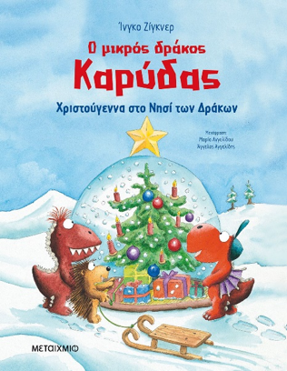 Χριστουγεννιάτικο παιδικό βιβλίο "Ο μικρός δράκος Καρύδας".