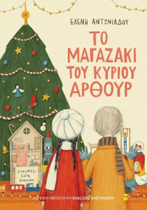 Εξώφυλλο παιδικού χριστουγεννιάτικου βιβλίου "Το μαγαζάκι του κυρίου Άρθουρ".
