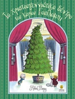 Εξώφυλλο παιδικού χριστουγεννιάτικου βιβλίου "Το χριστουγεννιάτικο δέντρο του κύριου Γουίλομπι".