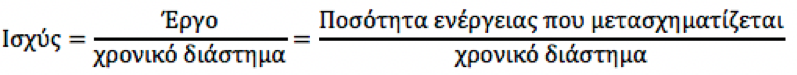 Ο τύπος της Ισχύς.png